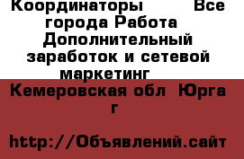 Координаторы Avon - Все города Работа » Дополнительный заработок и сетевой маркетинг   . Кемеровская обл.,Юрга г.